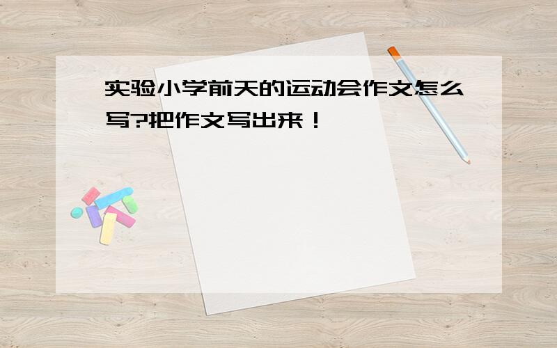 实验小学前天的运动会作文怎么写?把作文写出来！