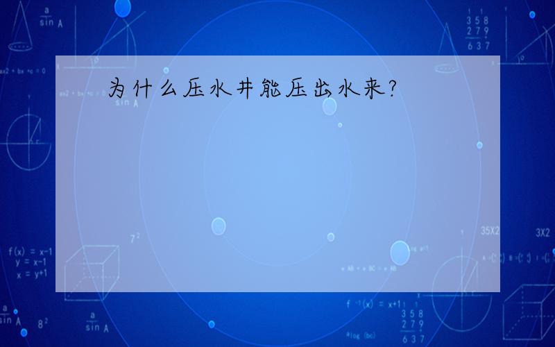 为什么压水井能压出水来?