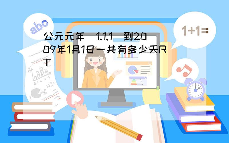 公元元年（1.1.1）到2009年1月1日一共有多少天RT