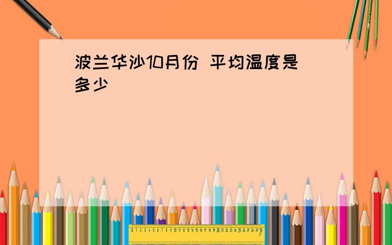 波兰华沙10月份 平均温度是多少