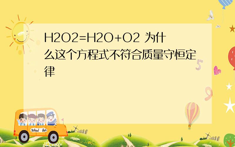 H2O2=H2O+O2 为什么这个方程式不符合质量守恒定律