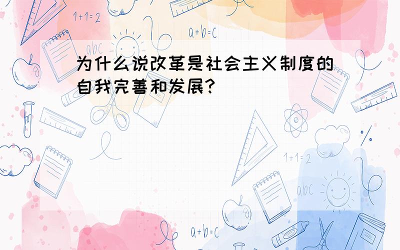 为什么说改革是社会主义制度的自我完善和发展?