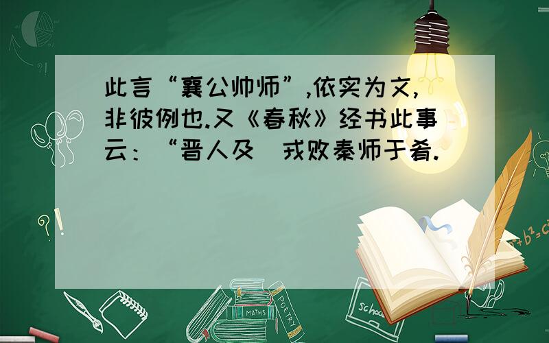 此言“襄公帅师”,依实为文,非彼例也.又《春秋》经书此事云：“晋人及羑戎败秦师于肴.