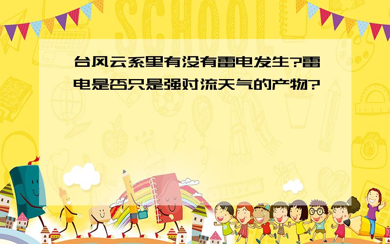 台风云系里有没有雷电发生?雷电是否只是强对流天气的产物?