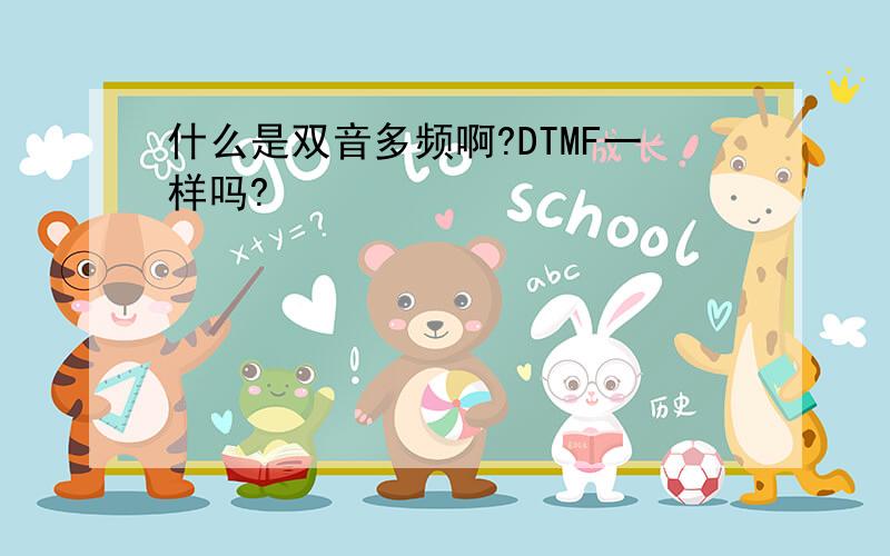 什么是双音多频啊?DTMF一样吗?