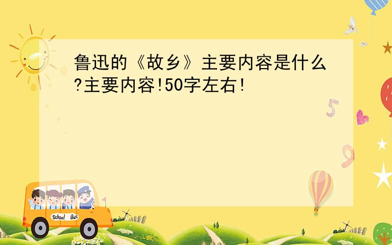 鲁迅的《故乡》主要内容是什么?主要内容!50字左右!