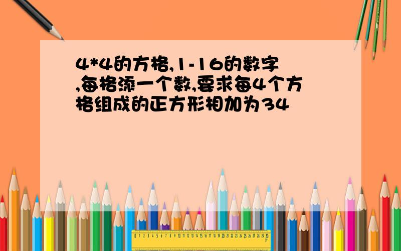 4*4的方格,1-16的数字,每格添一个数,要求每4个方格组成的正方形相加为34