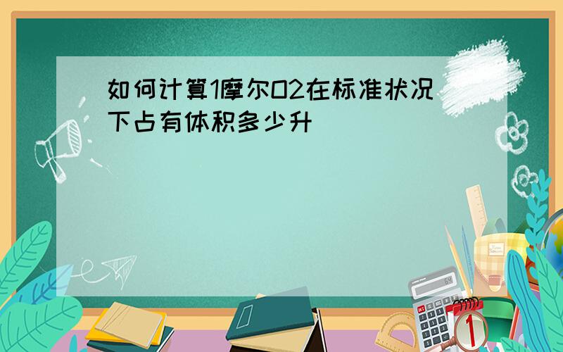 如何计算1摩尔O2在标准状况下占有体积多少升