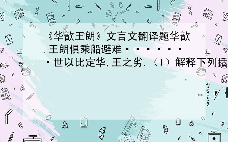 《华歆王朗》文言文翻译题华歆,王朗俱乘船避难·······世以比定华,王之劣.（1）解释下列括号中词语歆辄难之（难）     既以纳其自托（以)(2）用现代汉语解释下列句子王欲舍所携人既