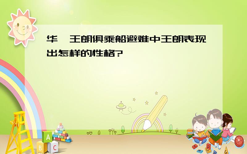 华歆王朗俱乘船避难中王朗表现出怎样的性格?