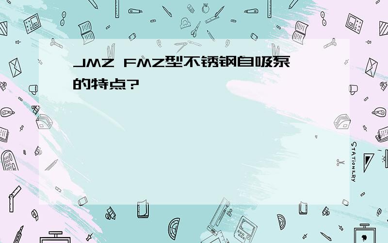 JMZ FMZ型不锈钢自吸泵的特点?