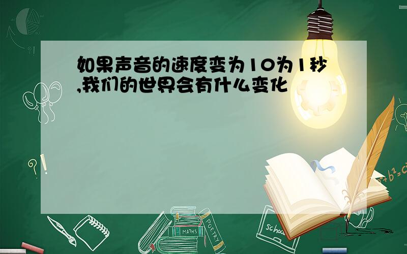 如果声音的速度变为10为1秒,我们的世界会有什么变化