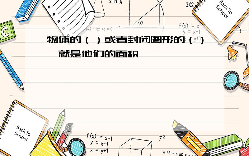 物体的（）或者封闭图形的（）,就是他们的面积