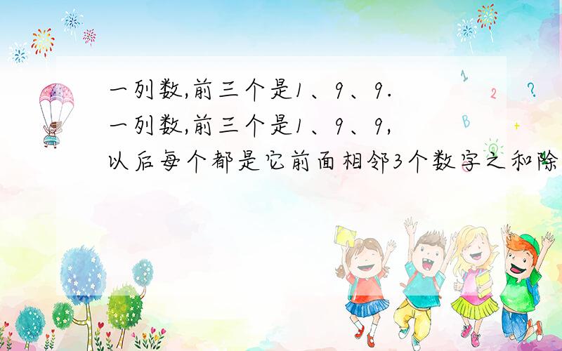 一列数,前三个是1、9、9.一列数,前三个是1、9、9,以后每个都是它前面相邻3个数字之和除以3所得的余数.问这列数中的第2006个是几?