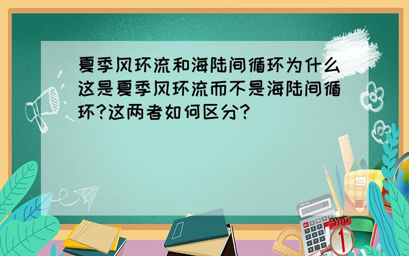 夏季风环流和海陆间循环为什么这是夏季风环流而不是海陆间循环?这两者如何区分?