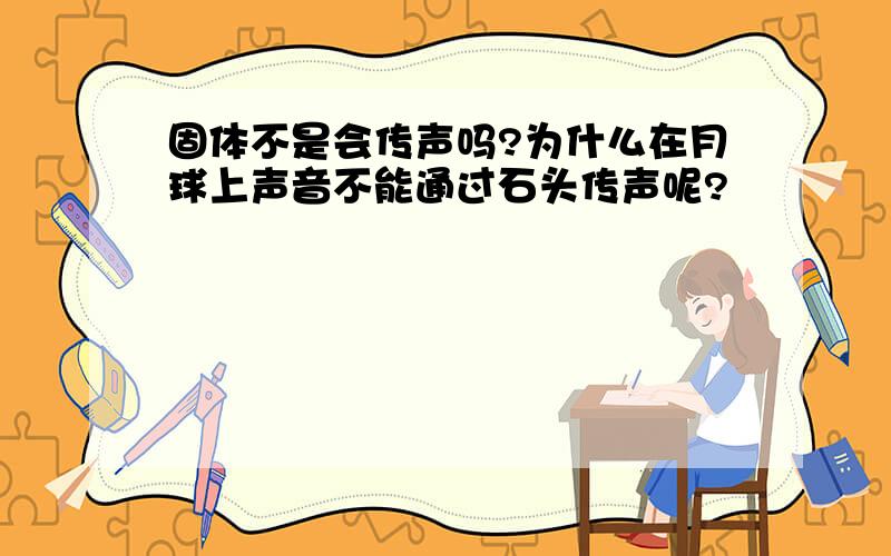 固体不是会传声吗?为什么在月球上声音不能通过石头传声呢?