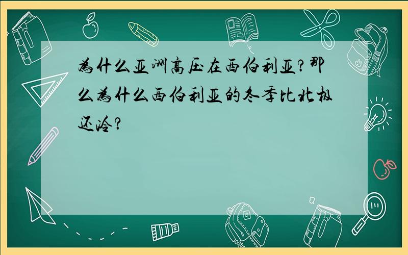 为什么亚洲高压在西伯利亚?那么为什么西伯利亚的冬季比北极还冷？