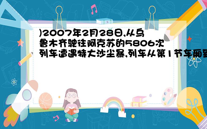 )2007年2月28日,从乌鲁木齐驶往阿克苏的5806次列车遭遇特大沙尘暴,列车从第1节车厢到第11节车厢相继被吹翻.看了这个报道后,某研究小组为探索沙尘暴的威力,进行了模拟研究.如图为测定沙尘