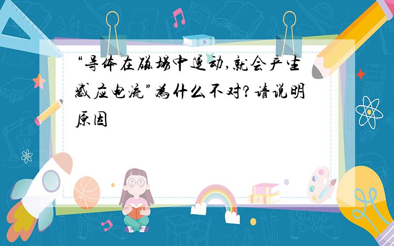 “导体在磁场中运动,就会产生感应电流”为什么不对?请说明原因