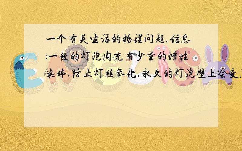 一个有关生活的物理问题.信息：一般的灯泡内充有少量的惰性气体,防止灯丝氧化,永久的灯泡壁上会变黑,降低亮度,影响照明.越黑的地方,亮度越差.照明用的电灯泡为什么要设计成呈梨形的?