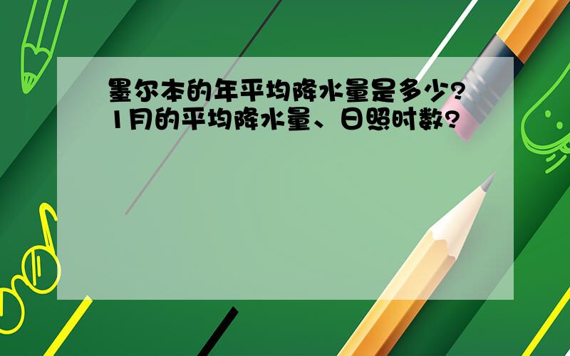 墨尔本的年平均降水量是多少?1月的平均降水量、日照时数?