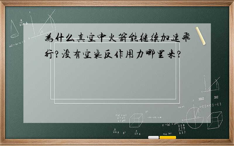 为什么真空中火箭能继续加速飞行?没有空气反作用力哪里来?