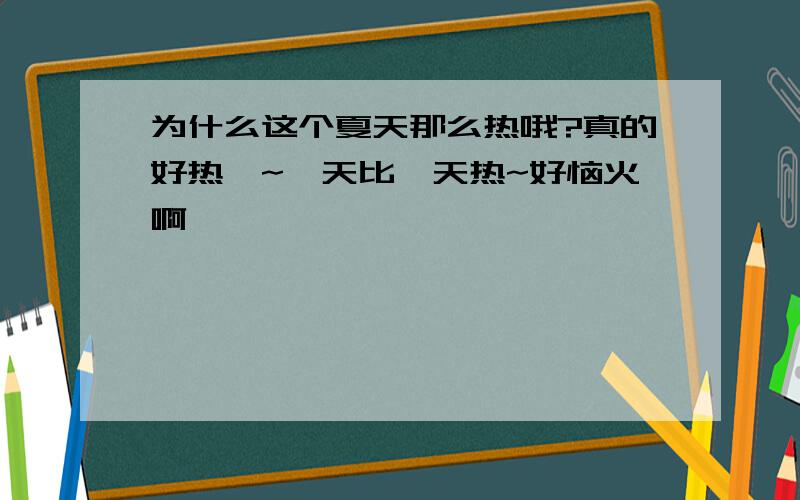 为什么这个夏天那么热哦?真的好热吖~一天比一天热~好恼火啊