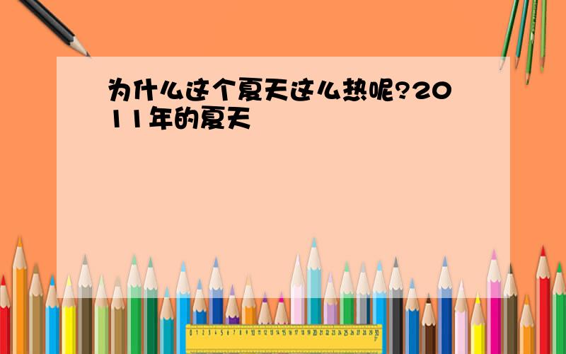 为什么这个夏天这么热呢?2011年的夏天