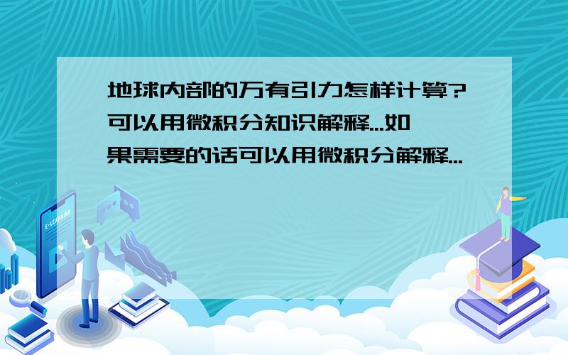 地球内部的万有引力怎样计算?可以用微积分知识解释...如果需要的话可以用微积分解释...