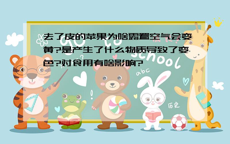 去了皮的苹果为啥露置空气会变黄?是产生了什么物质导致了变色?对食用有啥影响?