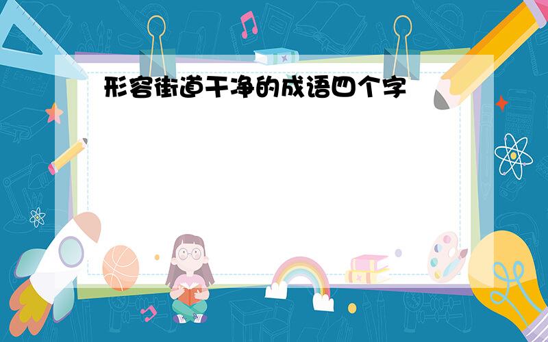 形容街道干净的成语四个字