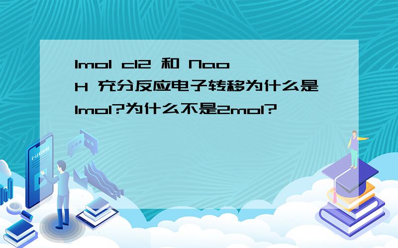 1mol cl2 和 NaoH 充分反应电子转移为什么是1mol?为什么不是2mol?