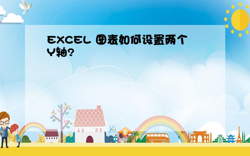 EXCEL 图表如何设置两个Y轴?