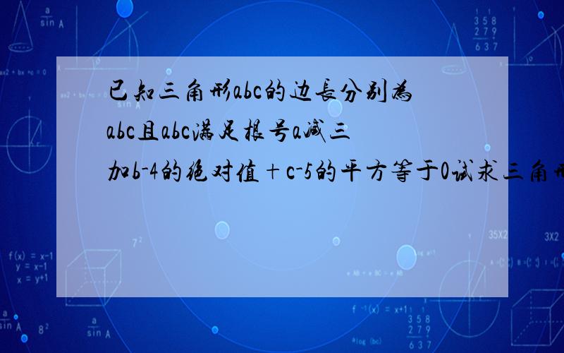 已知三角形abc的边长分别为abc且abc满足根号a减三加b-4的绝对值+c-5的平方等于0试求三角形ABC的形状?