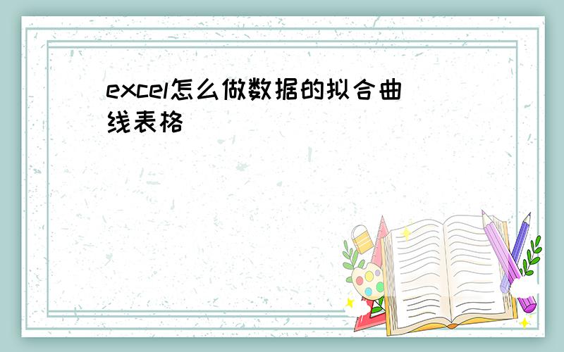 excel怎么做数据的拟合曲线表格