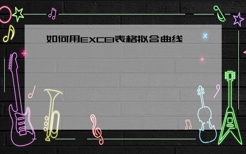 如何用EXCEl表格拟合曲线