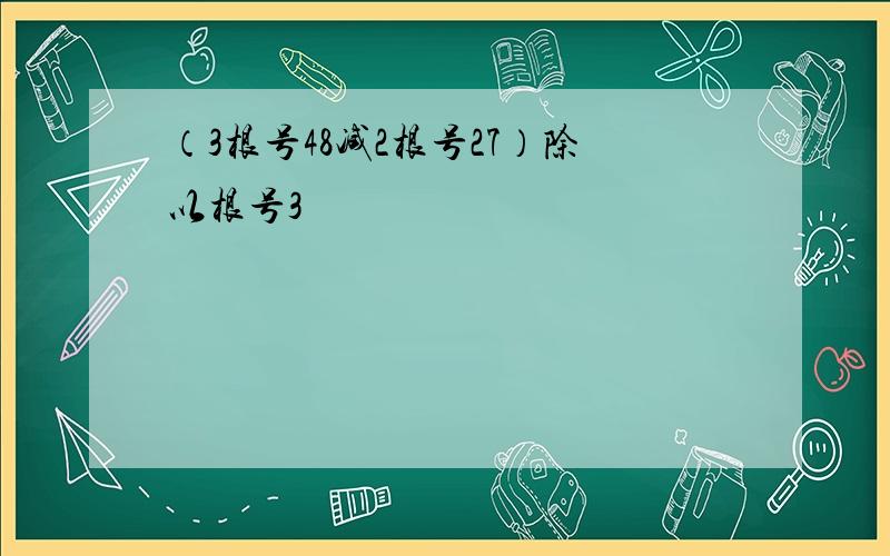 （3根号48减2根号27）除以根号3