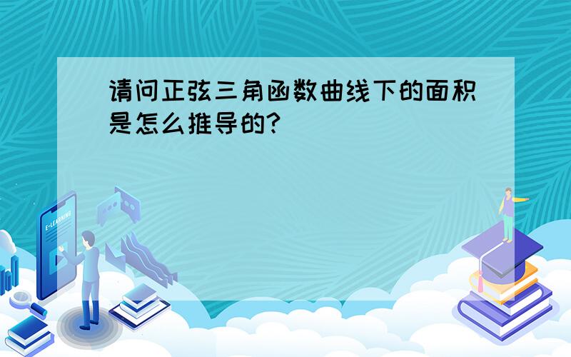 请问正弦三角函数曲线下的面积是怎么推导的?