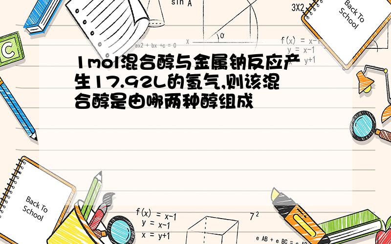 1mol混合醇与金属钠反应产生17.92L的氢气,则该混合醇是由哪两种醇组成