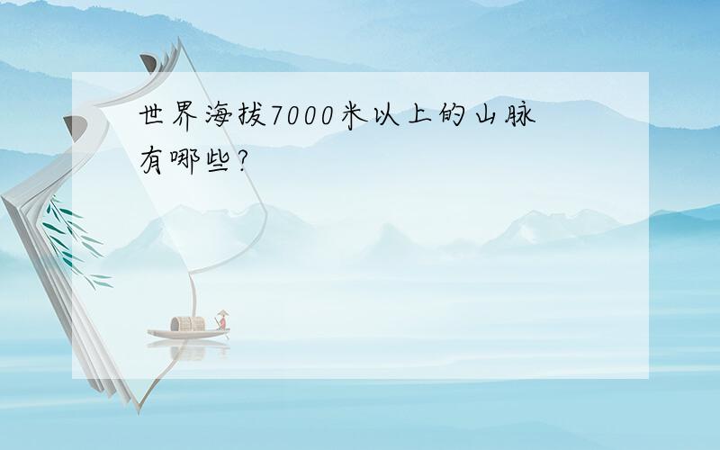 世界海拔7000米以上的山脉有哪些?