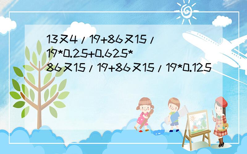 13又4/19+86又15/19*0.25+0.625*86又15/19+86又15/19*0.125