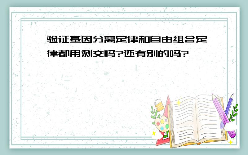 验证基因分离定律和自由组合定律都用测交吗?还有别的吗?