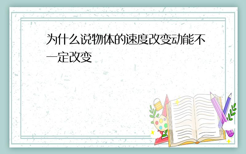 为什么说物体的速度改变动能不一定改变