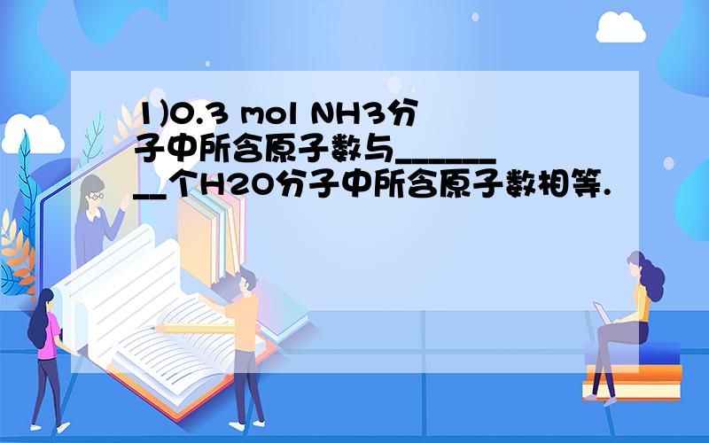 1)0.3 mol NH3分子中所含原子数与________个H2O分子中所含原子数相等.