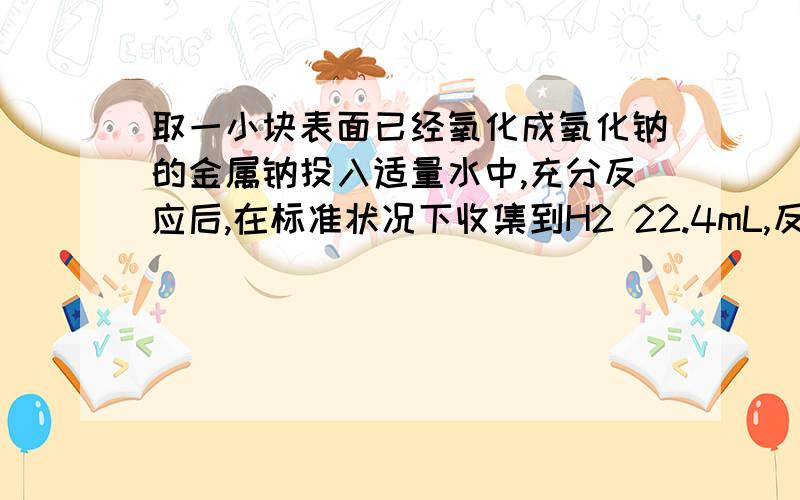 取一小块表面已经氧化成氧化钠的金属钠投入适量水中,充分反应后,在标准状况下收集到H2 22.4mL,反应后的溶液用0.25mol/L的盐酸滴定,用去盐酸26.16mL,求这一块金属钠的纯度是多少?