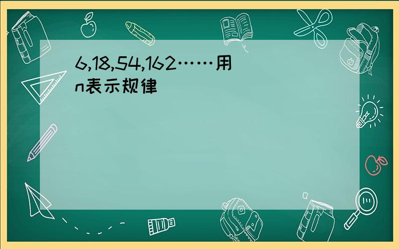 6,18,54,162……用n表示规律