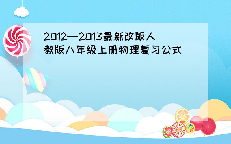 2012—2013最新改版人教版八年级上册物理复习公式