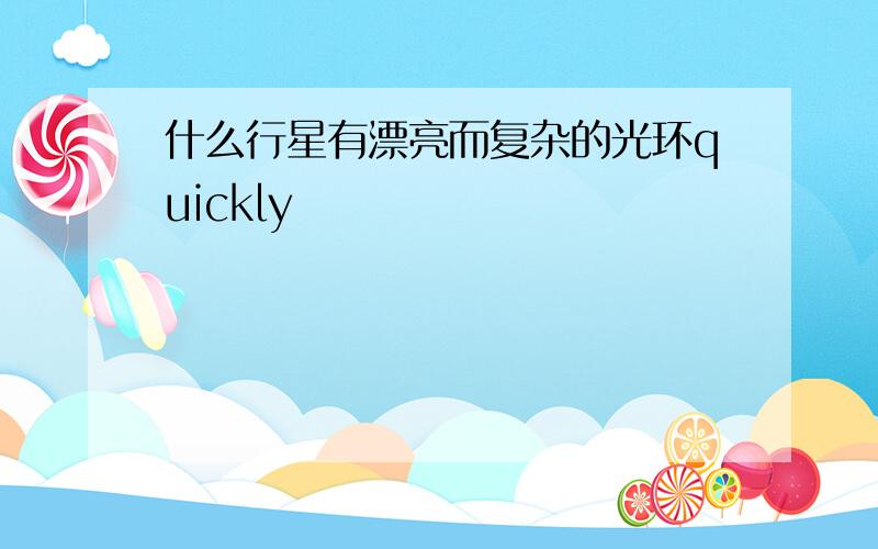 什么行星有漂亮而复杂的光环quickly