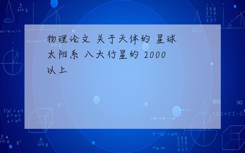 物理论文 关于天体的 星球 太阳系 八大行星的 2000以上