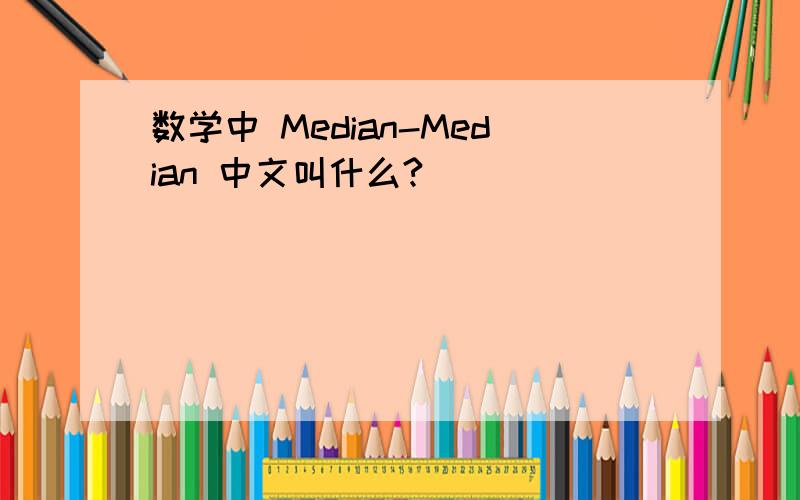 数学中 Median-Median 中文叫什么?